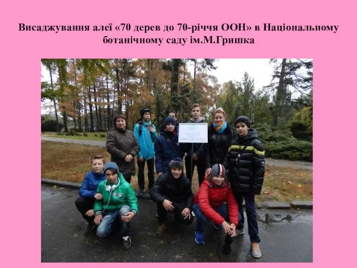 Висаджування алеї «70 дерев до 70-річчя ООН» в Національному ботанічному саду ім.М.Гришка