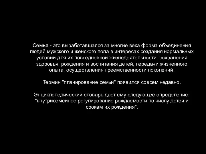 Семья - это выработавшаяся за многие века форма объединения людей мужского и