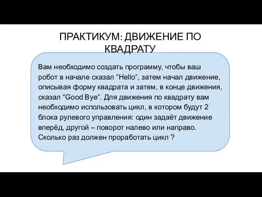 Вам необходимо создать программу, чтобы ваш робот в начале сказал “Hello”, затем