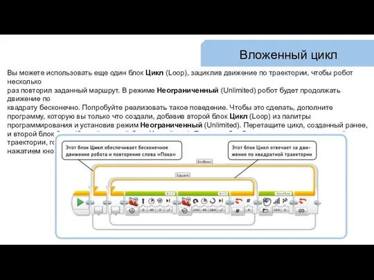 Вложенный цикл Вы можете использовать еще один блок Цикл (Loop), зациклив движение