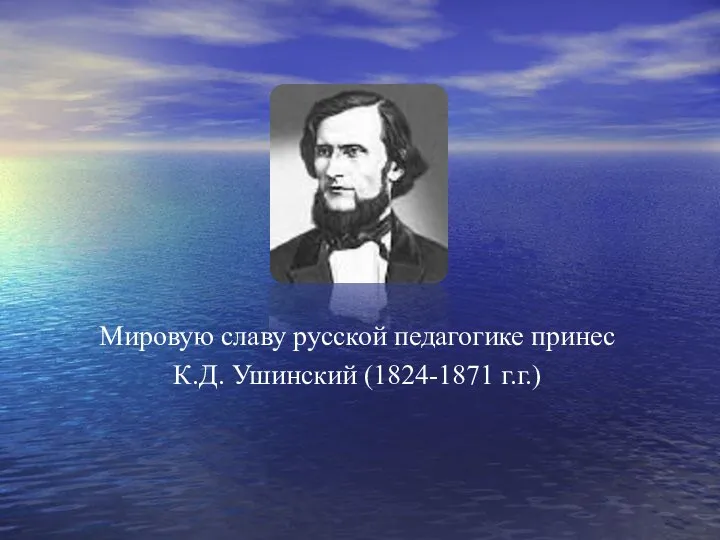 Мировую славу русской педагогике принес К.Д. Ушинский (1824-1871 г.г.)