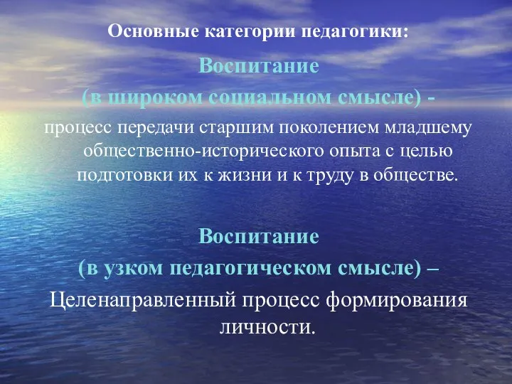 Основные категории педагогики: Воспитание (в широком социальном смысле) - процесс передачи старшим