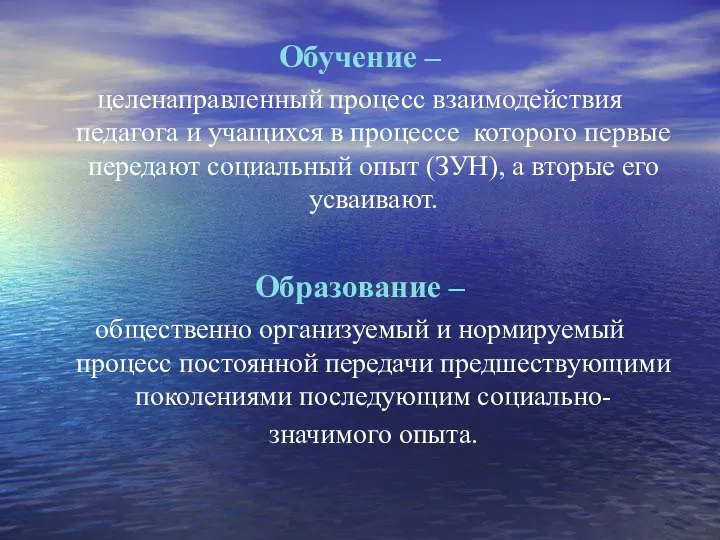 Обучение – целенаправленный процесс взаимодействия педагога и учащихся в процессе которого первые