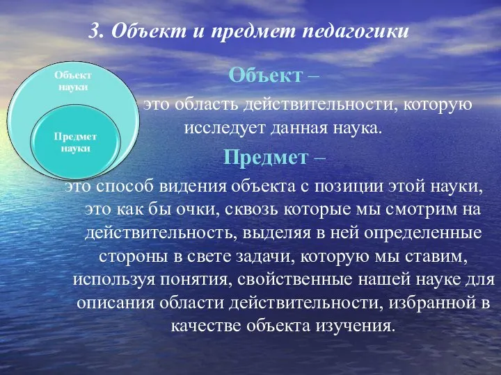 3. Объект и предмет педагогики Объект – это область действительности, которую исследует