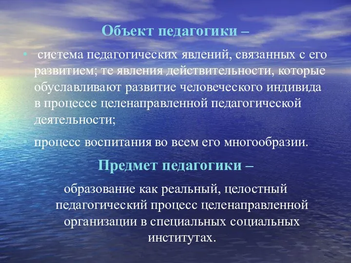 Объект педагогики – система педагогических явлений, связанных с его развитием; те явления