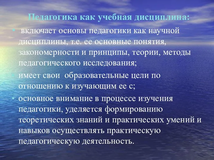 Педагогика как учебная дисциплина: включает основы педагогики как научной дисциплины, т.е. ее