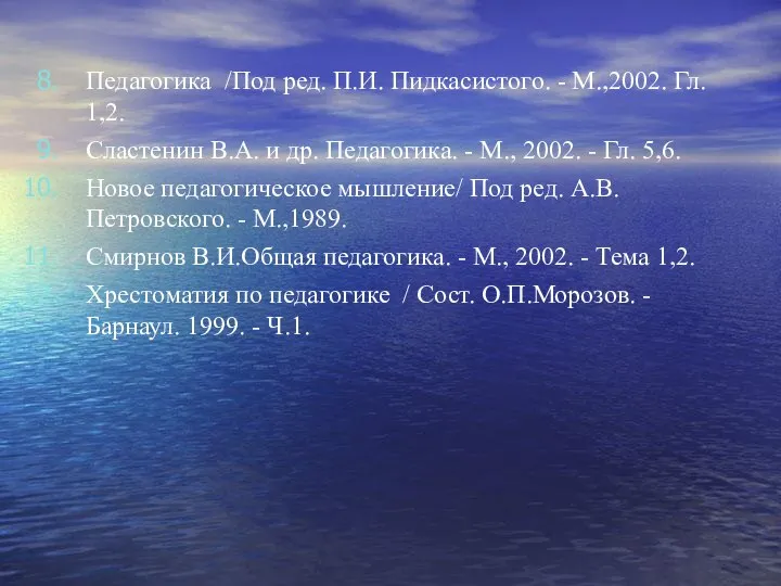 Педагогика /Под ред. П.И. Пидкасистого. - М.,2002. Гл. 1,2. Сластенин В.А. и