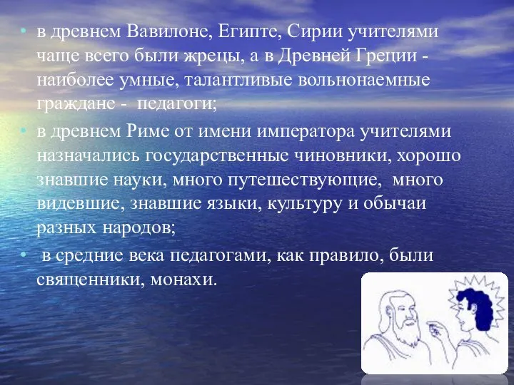 в древнем Вавилоне, Египте, Сирии учителями чаще всего были жрецы, а в