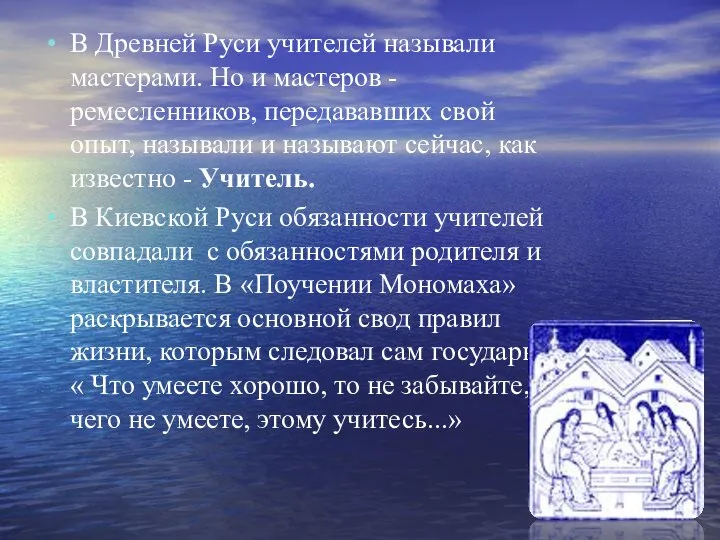 В Древней Руси учителей называли мастерами. Но и мастеров - ремесленников, передававших