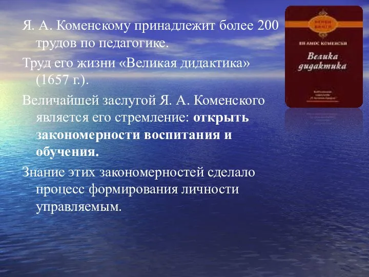 Я. А. Коменскому принадлежит более 200 трудов по педагогике. Труд его жизни