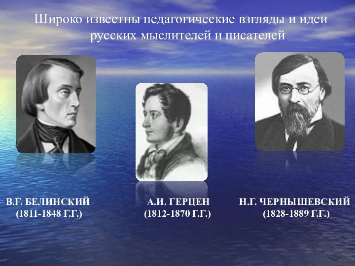 Широко известны педагогические взгляды и идеи русских мыслителей и писателей В.Г. БЕЛИНСКИЙ