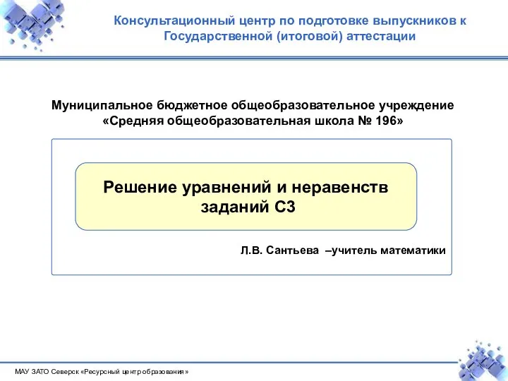 МАУ ЗАТО Северск «Ресурсный центр образования» Консультационный центр по подготовке выпускников к