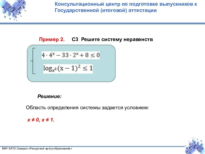 Пример 2. С3 Решите систему неравенств Решение: Область определения системы задается условием: