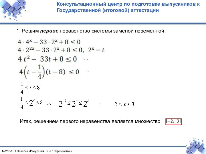 1. Решим первое неравенство системы заменой переменной: Итак, решением первого неравенства является