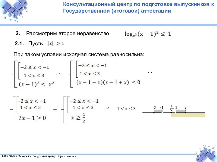 2. Рассмотрим второе неравенство 2.1. Пусть При таком условии исходная система равносильна: