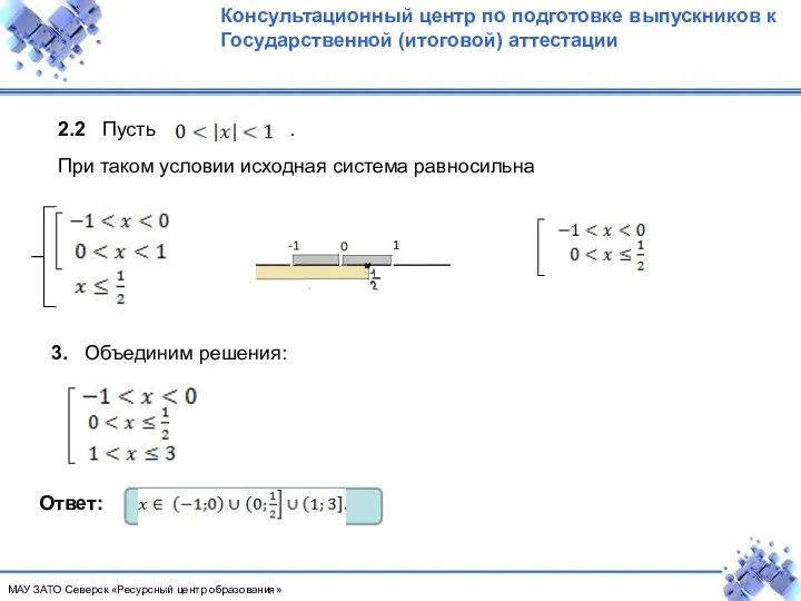 2.2 Пусть . . При таком условии исходная система равносильна 3. Объединим