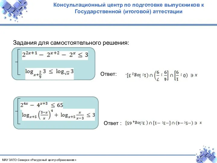 Консультационный центр по подготовке выпускников к Государственной (итоговой) аттестации Задания для самостоятельного