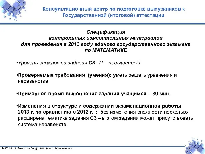 МАУ ЗАТО Северск «Ресурсный центр образования» Спецификация контрольных измерительных материалов для проведения