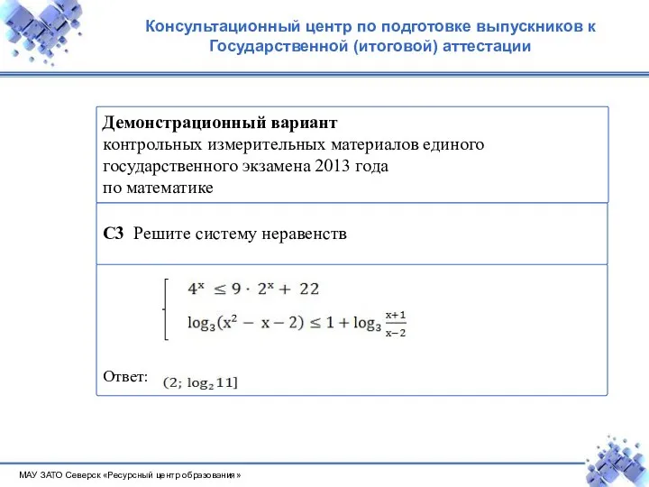 МАУ ЗАТО Северск «Ресурсный центр образования» Консультационный центр по подготовке выпускников к