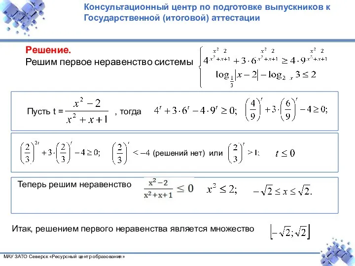 Решение. Решим первое неравенство системы Пусть t = , тогда (решений нет)