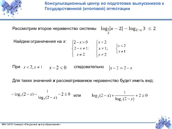 Рассмотрим второе неравенство системы Найдем ограничения на х: При следовательно Для таких