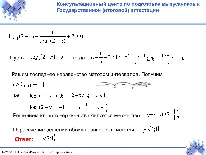 Пусть , тогда Решим последнее неравенство методом интервалов. Получим: т.е. Решением второго