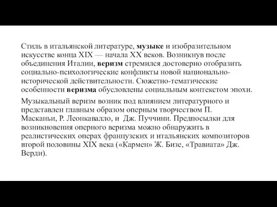 Стиль в итальянской литературе, музыке и изобразительном искусстве конца XIX — начала