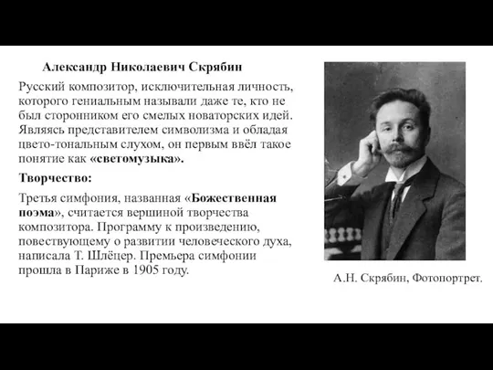 Александр Николаевич Скрябин Русский композитор, исключительная личность, которого гениальным называли даже те,