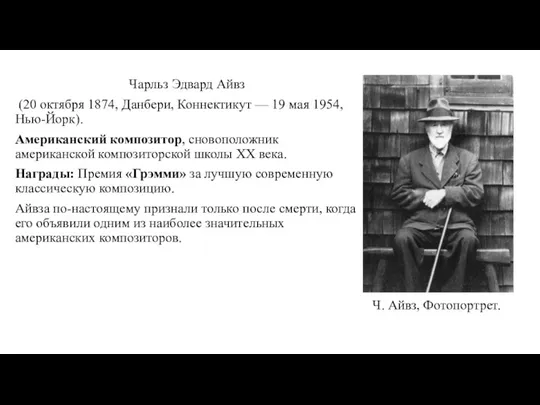 Чарльз Эдвард Айвз (20 октября 1874, Данбери, Коннектикут — 19 мая 1954,