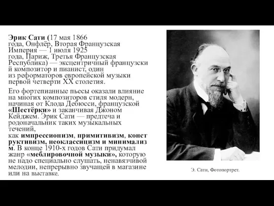 Эрик Сати (17 мая 1866 года, Онфлёр, Вторая Французская Империя — 1