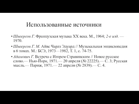 Использованные источники Шнеерсон Г. Французская музыка XX века. М., 1964; 2-е изд.