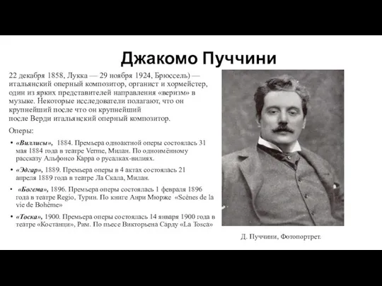 Джакомо Пуччини 22 декабря 1858, Лукка — 29 ноября 1924, Брюссель) —