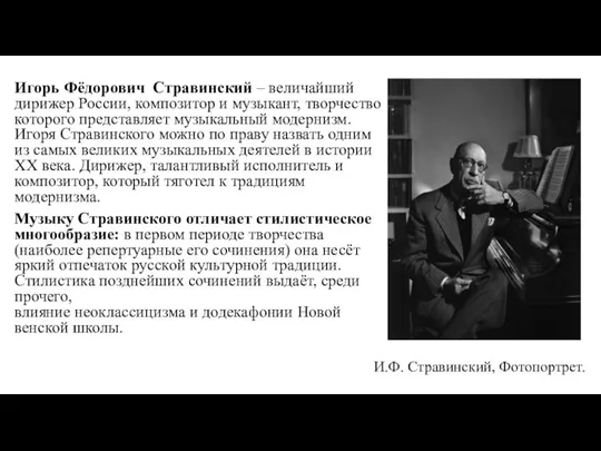 Игорь Фёдорович Стравинский – величайший дирижер России, композитор и музыкант, творчество которого