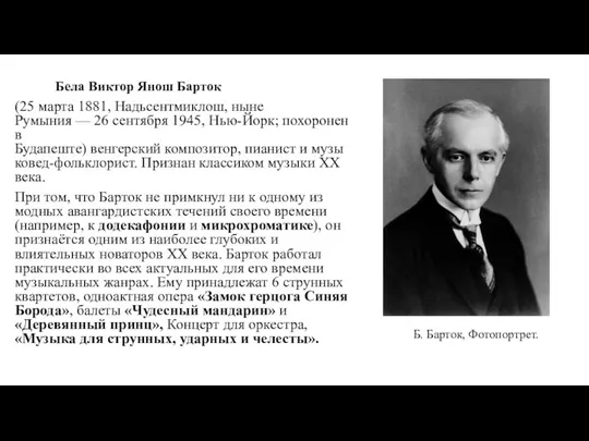 Бела Виктор Янош Барток (25 марта 1881, Надьсентмиклош, ныне Румыния — 26