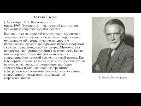 Золтан Кодай (16 декабря 1882, Кечкемет— 6 марта 1967, Будапешт) — венгерский