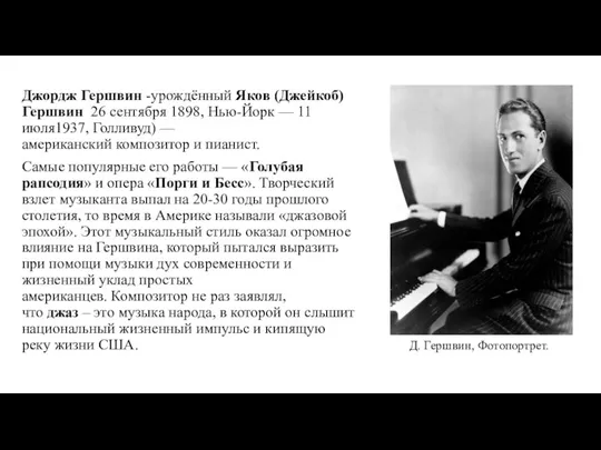 Джордж Гершвин -урождённый Яков (Джейкоб) Гершвин 26 сентября 1898, Нью-Йорк — 11