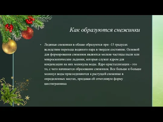 Как образуются снежинки Ледяные снежинки в облаке образуются при -15 градусах вследствие