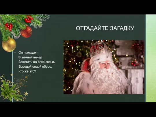 ОТГАДАЙТЕ ЗАГАДКУ Он приходит В зимний вечер Зажигать на ёлке свечи. Бородой