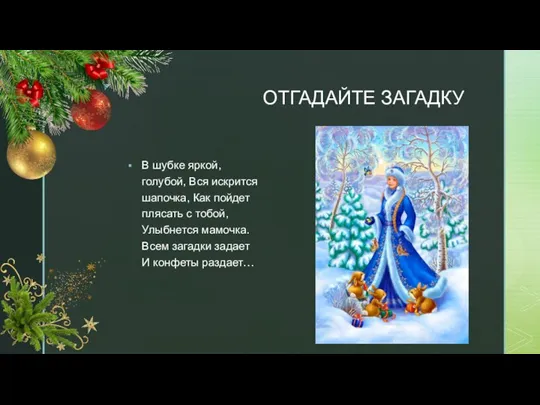 ОТГАДАЙТЕ ЗАГАДКУ В шубке яркой, голубой, Вся искрится шапочка, Как пойдет плясать