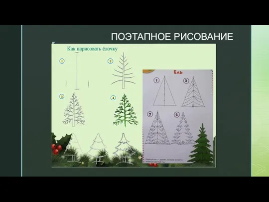 ПОЭТАПНОЕ РИСОВАНИЕ