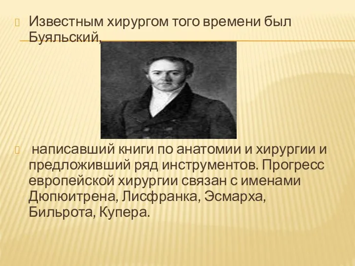 Известным хирургом того времени был Буяльский, написавший книги по анатомии и хирургии