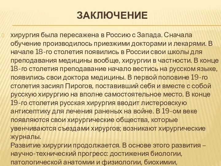 ЗАКЛЮЧЕНИЕ хирургия была пересажена в Россию с Запада. Сначала обучение производилось приезжими