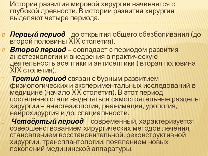 История развития мировой хирургии начинается с глубокой древности. В истории развития хирургии