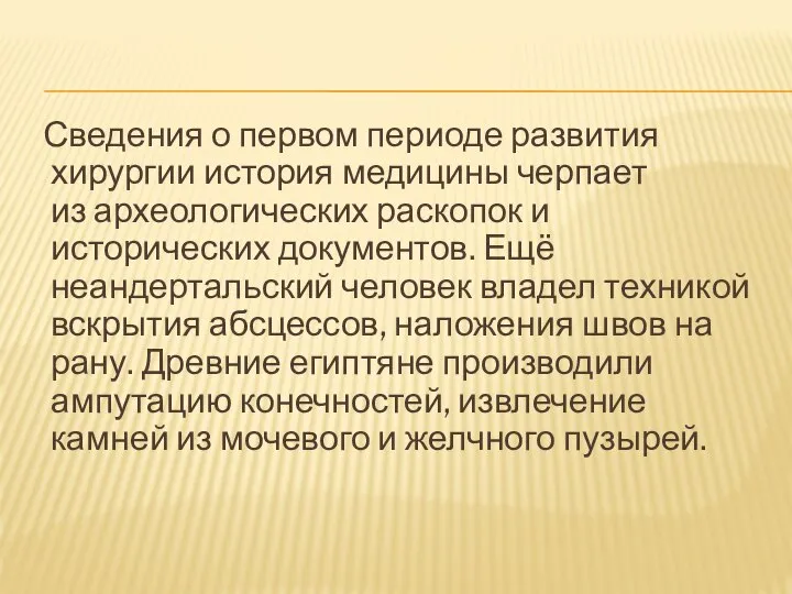 Сведения о первом периоде развития хирургии история медицины черпает из археологических раскопок