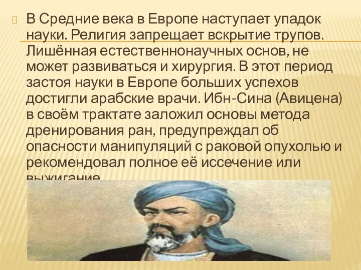 В Средние века в Европе наступает упадок науки. Религия запрещает вскрытие трупов.