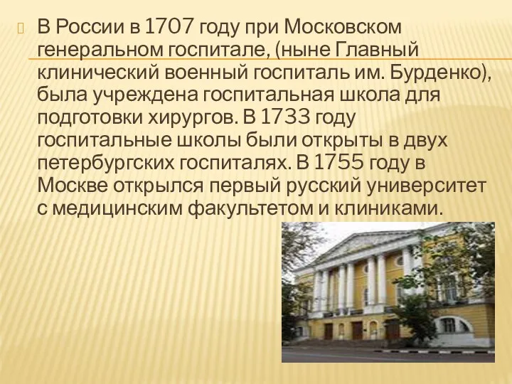 В России в 1707 году при Московском генеральном госпитале, (ныне Главный клинический