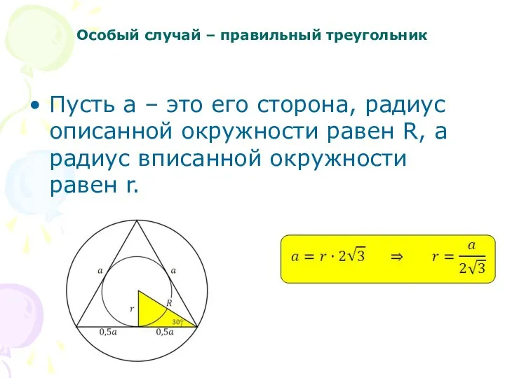 Особый случай – правильный треугольник Пусть а – это его сторона, радиус