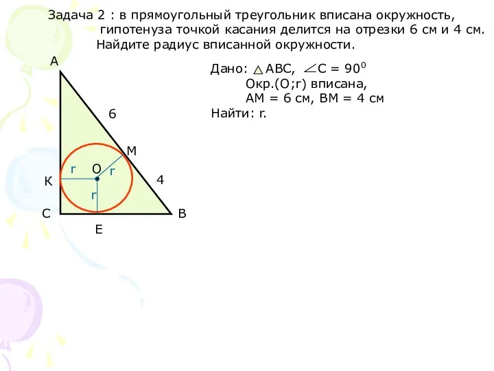 Задача 2 : в прямоугольный треугольник вписана окружность, гипотенуза точкой касания делится