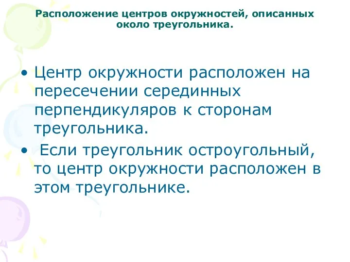 Расположение центров окружностей, описанных около треугольника. Центр окружности расположен на пересечении серединных