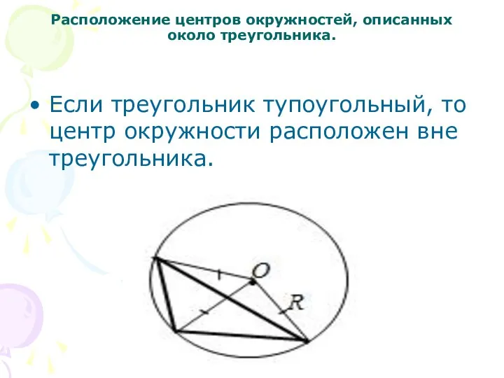 Расположение центров окружностей, описанных около треугольника. Если треугольник тупоугольный, то центр окружности расположен вне треугольника.